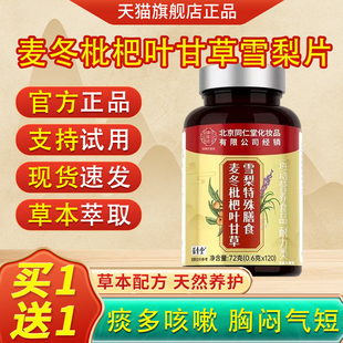 麦冬枇杷叶甘草雪梨片官方旗舰店正品药店直售草本萃取嗓子不适bx