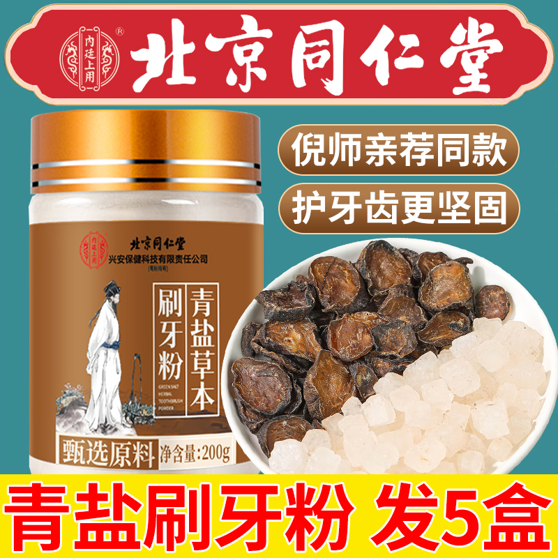 北京同仁堂内廷上用青盐炮附刷牙粉倪海厦正品官方旗舰店固齿粉nx