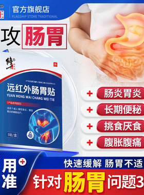 【修正】远红外肠胃贴成人慢性肠炎胃炎胀气腹痛便秘贴膏1tl