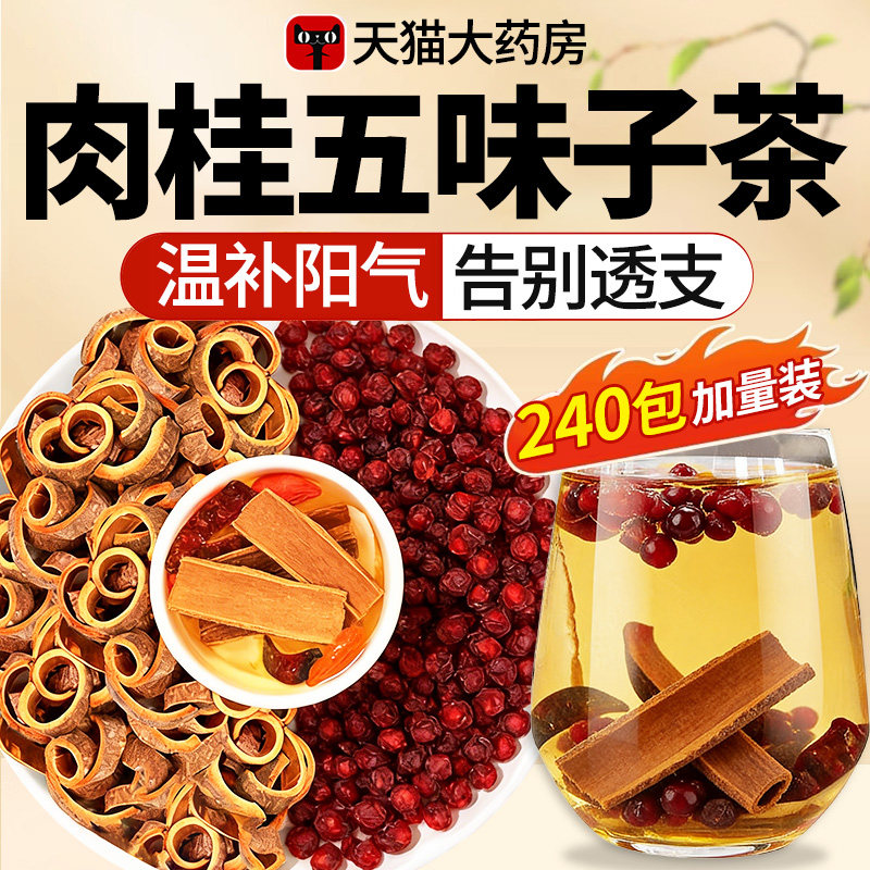 五味子肉桂茶中药材正品官方旗舰店特级正宗温补野生泡水喝nn