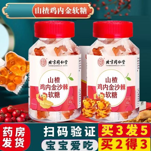 小熊5盒优惠」同仁堂鸡内金软糖