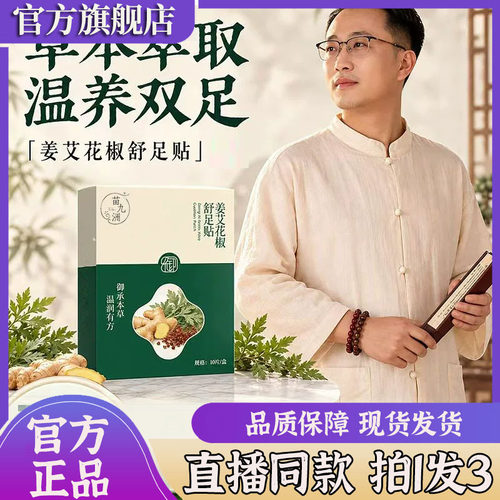 姜艾花椒舒足贴御吴茱萸肉桂足底三阴交草本植物萃取直播同款7sg