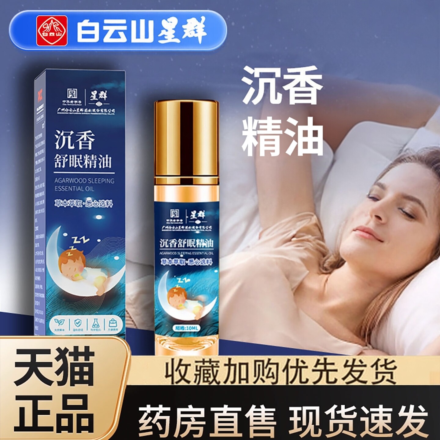 白云山星群草本沉香舒眠膏官方旗舰店正品精油植物睡眠香薰液3dq图片