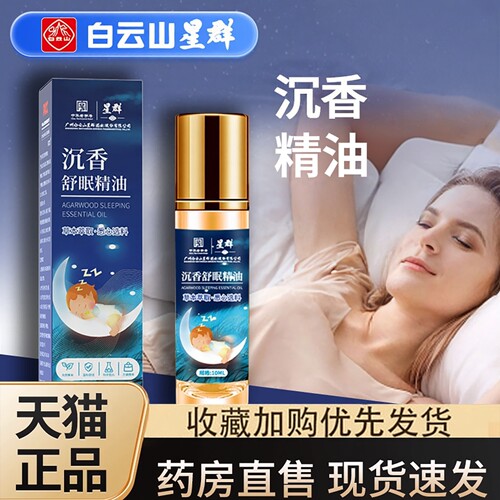 白云山星群草本沉香舒眠膏官方旗舰店正品精油植物睡眠香薰液3dq