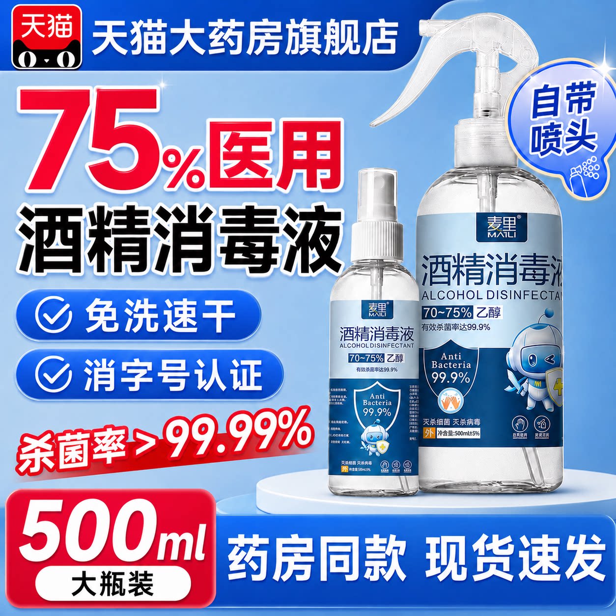 酒精75度医用消毒液喷雾500ml家用杀菌免手洗带喷头大瓶正品dtl图片