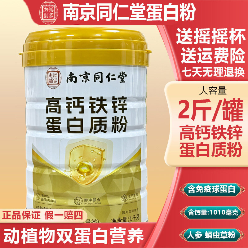 南京同仁堂无蔗糖高钙蛋白质粉官方旗舰店营养蛋白质粉北京5xk