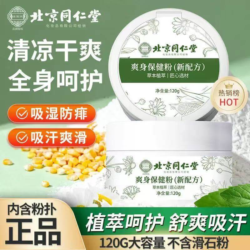 北京同仁堂佳宝乐爽身保健粉官方正品腋下私处清爽吸汗止汗粉yb5,保健用品,皮肤消毒护理（消）,淘宝优惠券,粉丝福利购,淘宝优惠卷