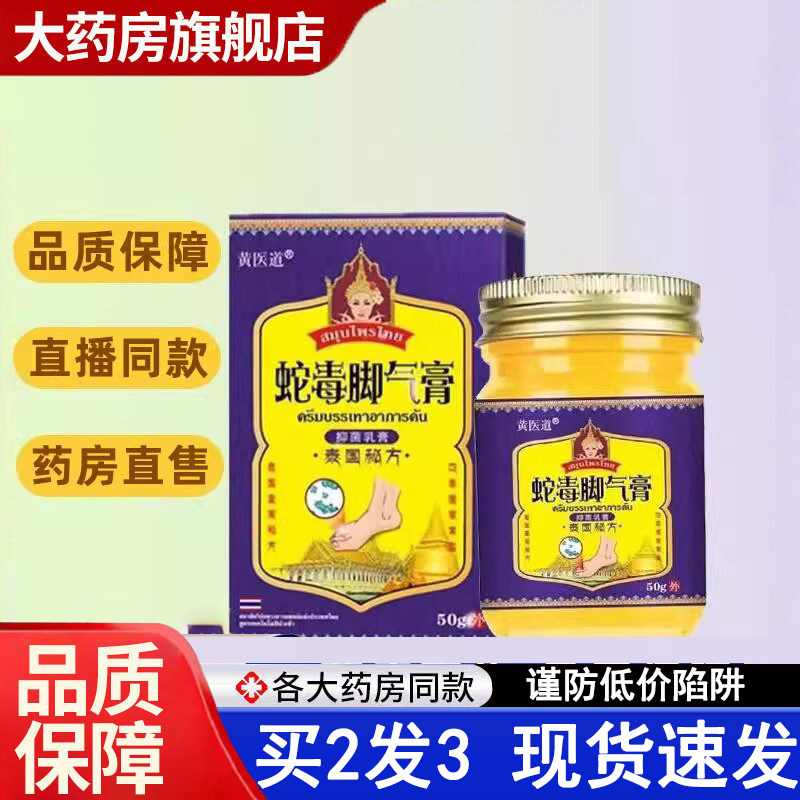 泰国蛇毒脚气膏黄医道乳膏足部外用旗舰店药房直售正品5dq
