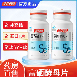 汤臣倍健富硒酵母片硒片补充硒麦芽硒元素片有机硒旗舰店正品gq