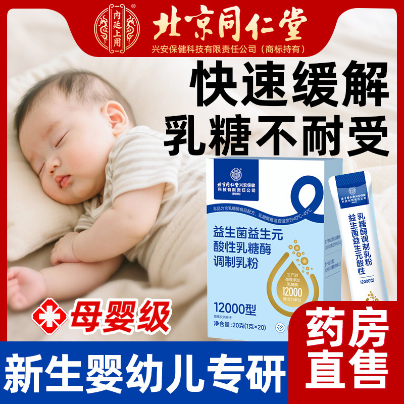 北京同仁堂酸性乳糖酶益生菌益生元不耐受婴幼儿宝宝成人都可用FA