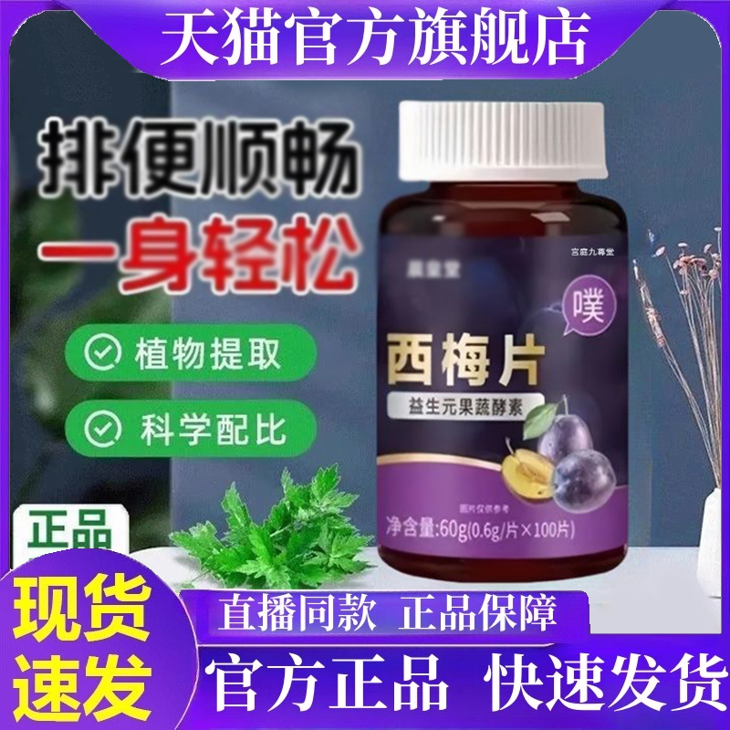 【正品保障】益元西梅片益生菌膳食纤维果蔬酵素男女通用西梅1HT