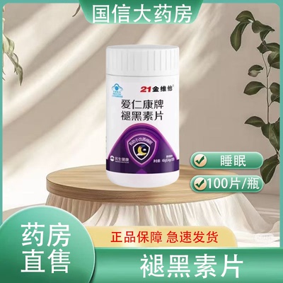 21金维他爱仁康牌褪黑素片睡眠不好100片/瓶正品保障大药房发hy