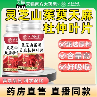 北京同仁堂灵芝山茱萸天麻杜仲叶片官方旗舰店正品中老年保健1km