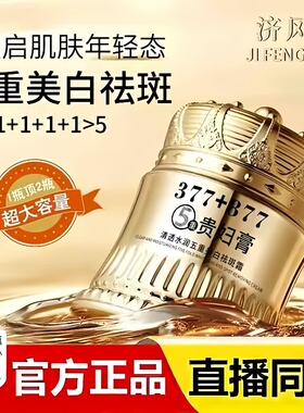 济凤堂377+877美白祛斑贵妇膏官方正品清透水润五重美白祛斑霜3bc