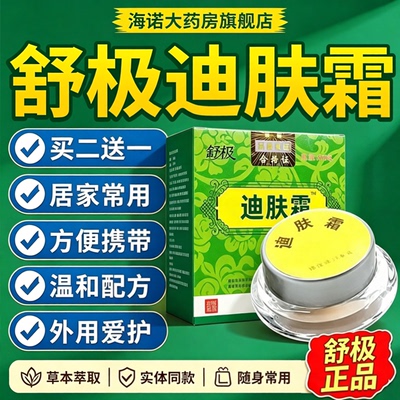 品质之选！舒极牌迪肤霜正品