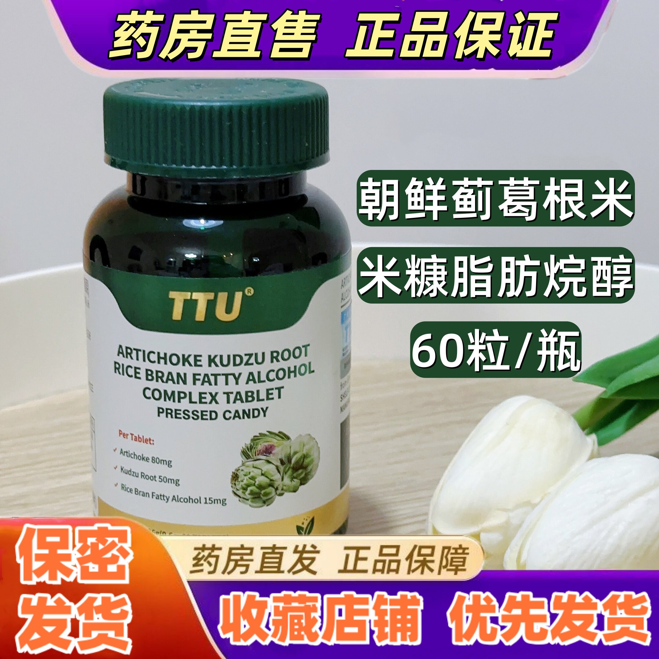TTU朝鲜蓟葛根米糠脂肪烷醇复合片60粒压片糖果美国进口原装VX