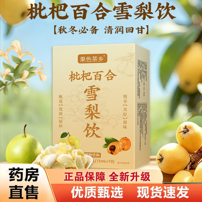 枇杷百合雪梨饮果色茶乡官方旗舰店正品雪梨膏秋冬伴侣正品8AQ