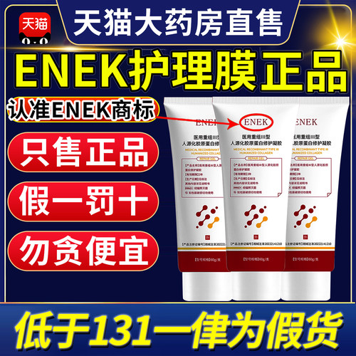 ENEK护理膜ENEK凝胶细致毛孔淡化法令纹痘印医用重组胶原蛋白9tl