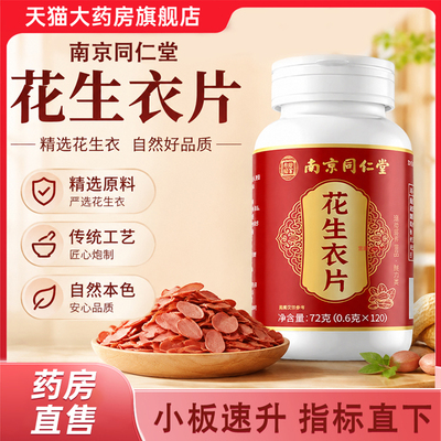 南京同仁堂红皮花生衣皮红皮血小板破壁提升低花生衣片官方正品bx