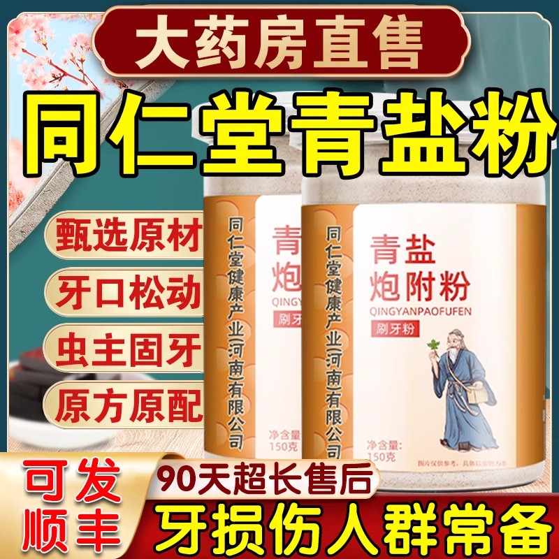 青盐炮附子刷牙粉北京同仁堂