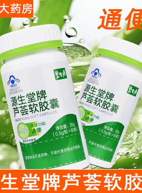碧生源源生堂牌芦荟软胶囊便秘者通便排宿便男女通用旗舰店正品gq