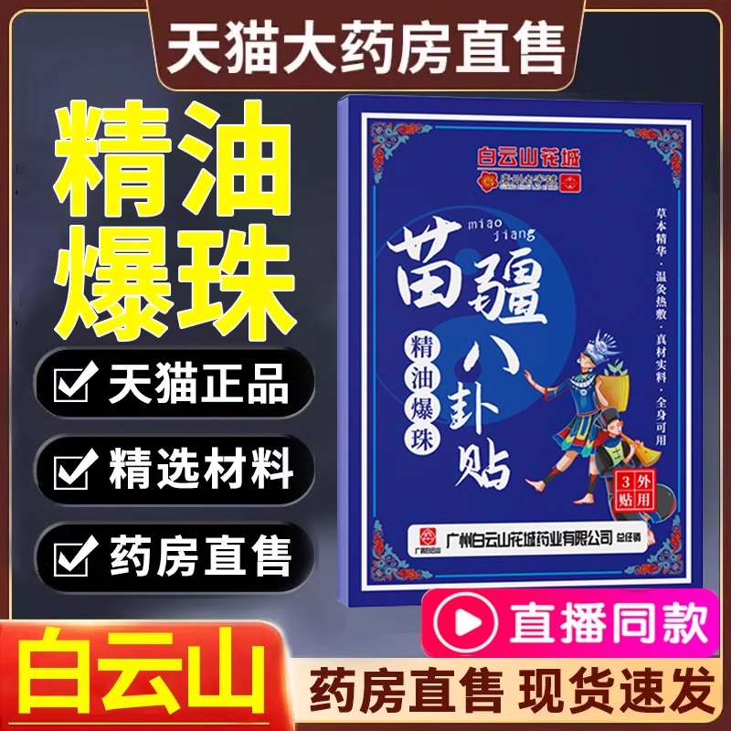 苗疆精油爆珠八卦贴艾灸官方正品旗舰店白云山艾绒肚脐贴1LB