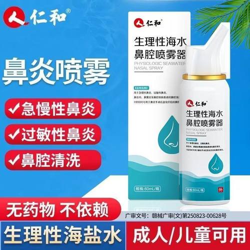 仁和生理盐水鼻腔喷雾器