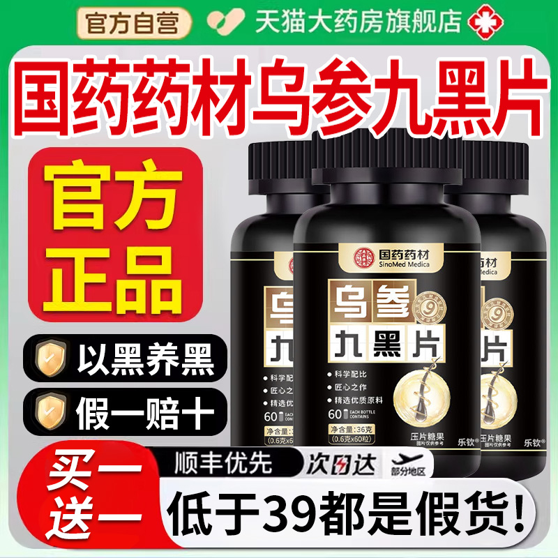 国药药材乌参九黑片官方旗舰店正品集团人参灵芝九黑饮直播同款nn