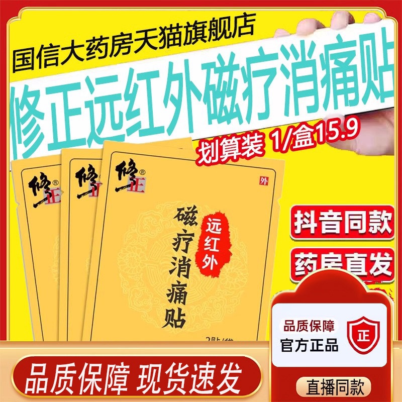 修正颈腰康贴远红外磁疗贴颈椎风湿关节肩腰椎间盘突出膏贴6zf