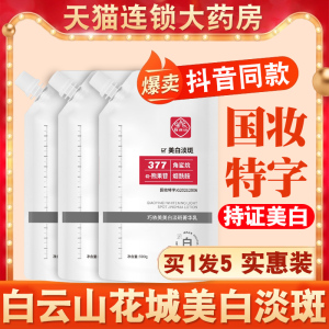 广药白云山美白祛斑面膜官网正品377 巧依美去淡化色斑烟酰胺霜nn