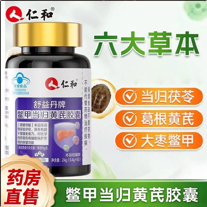 仁和舒益丹牌鳖甲当归黄芪胶囊60li /盒蓝帽保健天猫药房旗舰店qx图片