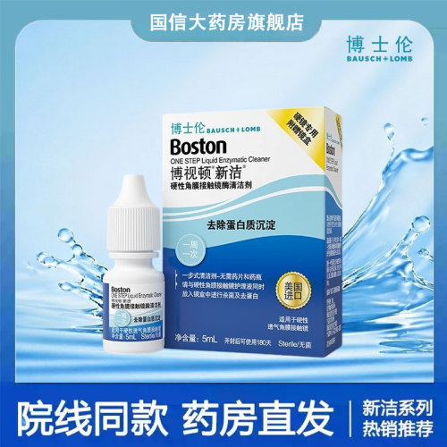 博士伦博视顿新洁酵素除蛋白酶清洁剂5ml隐形镜RGP/OK镜塑形镜TF