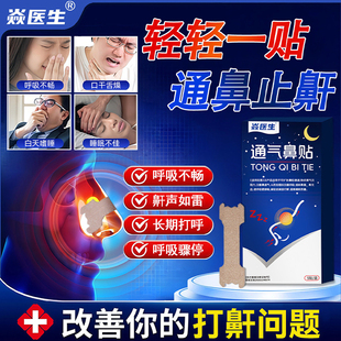 焱医生通气鼻贴减缓打呼噜男女防打鼾鼾声雷睡觉打鼾官方正品TQ2