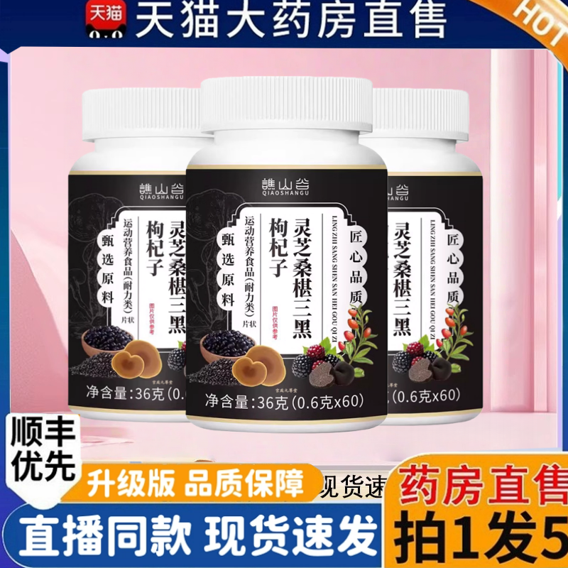 谯山谷灵芝桑椹三黑枸杞子片官方旗舰店正品草本植萃直播同款2HT