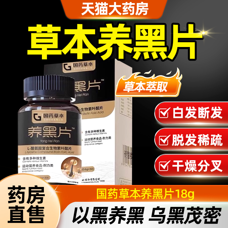 国药草本养黑片酪氨酸酶黑发络氨酸乌参九黑片官方旗舰店正品 TQ5