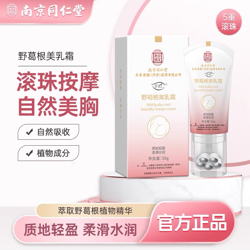 南京同仁堂野葛根美乳霜女士胸部护理植物萃取霜官方旗舰店yb2