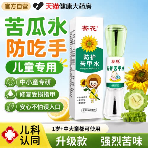 葵花苦瓜水防吃手儿童专用官方苦甲水婴儿童可食用咬指甲中大童gh