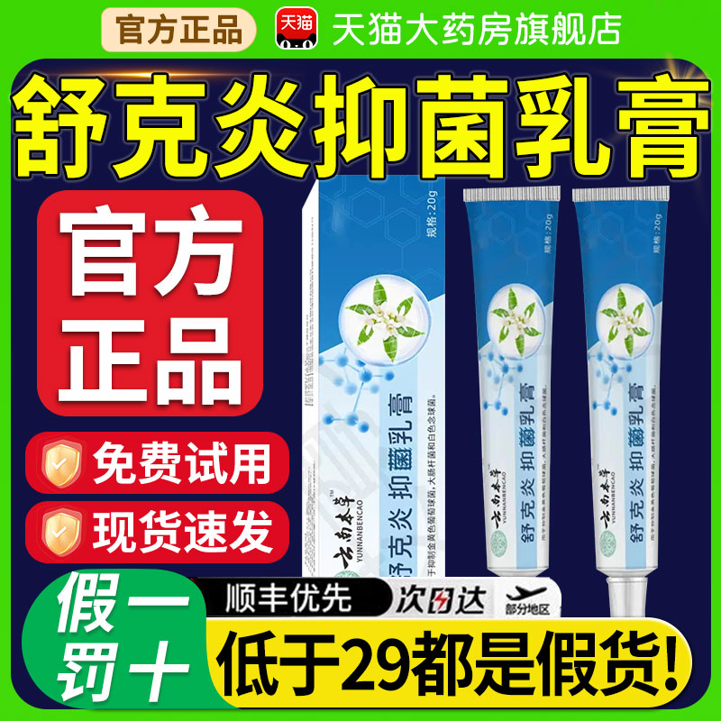 云南本草舒克炎抑菌乳膏炎草本植物萃取止痒膏外用官方旗舰店nn