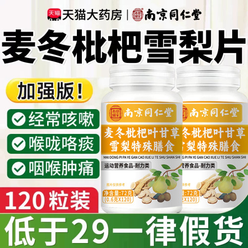 南京同仁堂麦冬枇杷叶甘草雪梨片护嗓玉竹非养肺官方旗舰店正品er