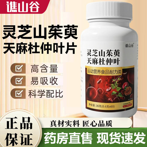 谯山谷灵芝山茱萸天麻杜仲叶官方旗舰店正品甄选植物草本萃取3LB