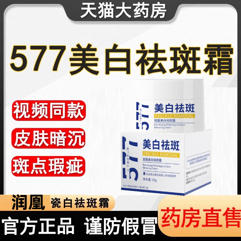 577美白祛斑霜正品补水保湿修护美白淡斑改善暗沉官方旗舰店mz 保健用品 面部健康 原图主图