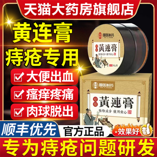 国药地榆黄连膏官方旗舰正品内外混合断疮痔男女通用黄连素软膏nn