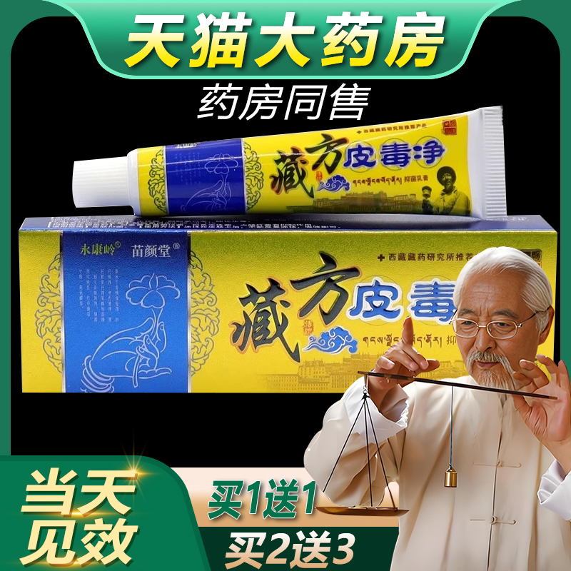 【天猫正品】永康岭藏方皮毒净皮肤抑菌止痒乳膏皮痒清草本软膏bb