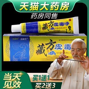 【天猫正品】永康岭藏方皮毒净皮肤抑菌止痒乳膏皮痒清草本软膏bb