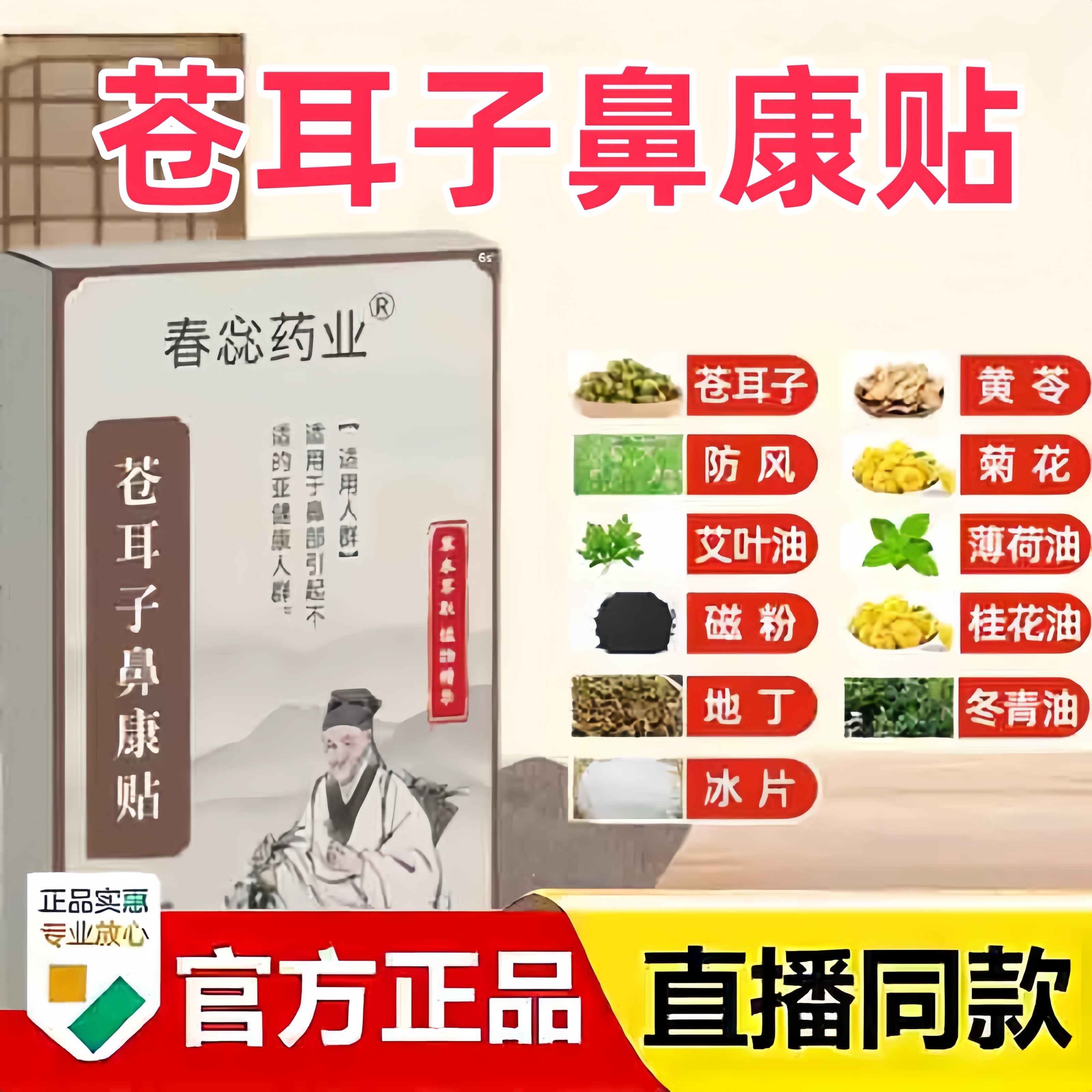 春惢药业苍耳子鼻康贴官方旗舰店正品鼻舒贴鼻塞鼻痒草本萃取3bc
