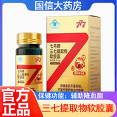 七丹牌三七提取物软胶囊30粒辅助降血脂偏高者旗舰店正品