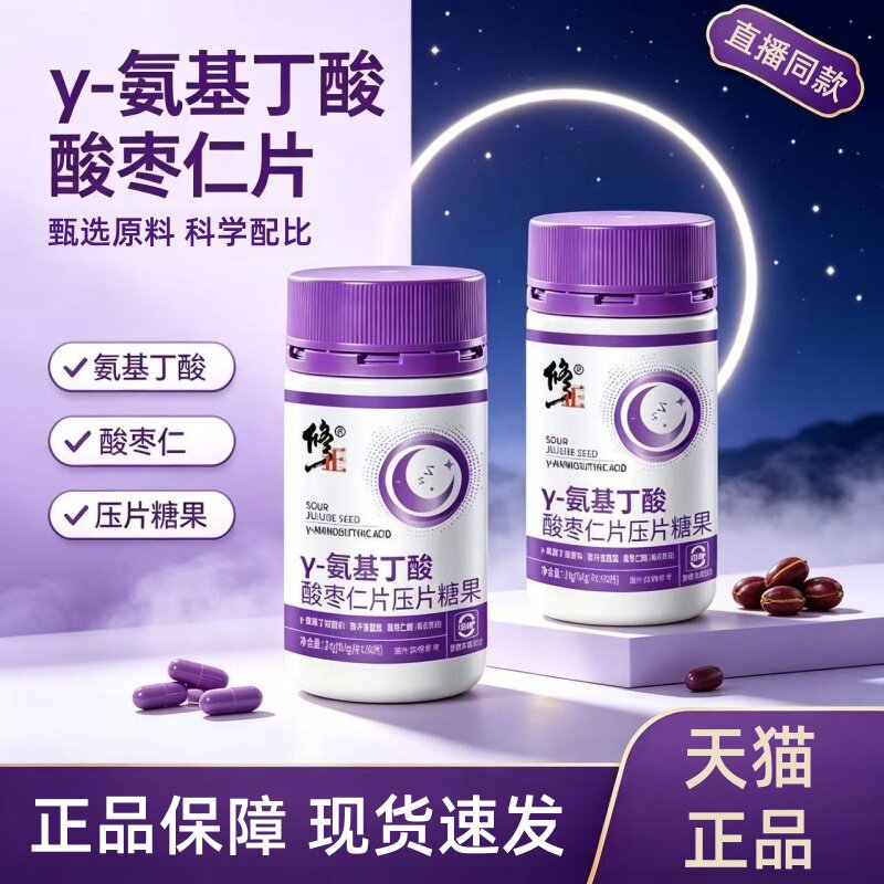 修正酸枣仁&gamma;氨基丁酸压片糖果多种植物萃取官方正品酸枣仁片1HT