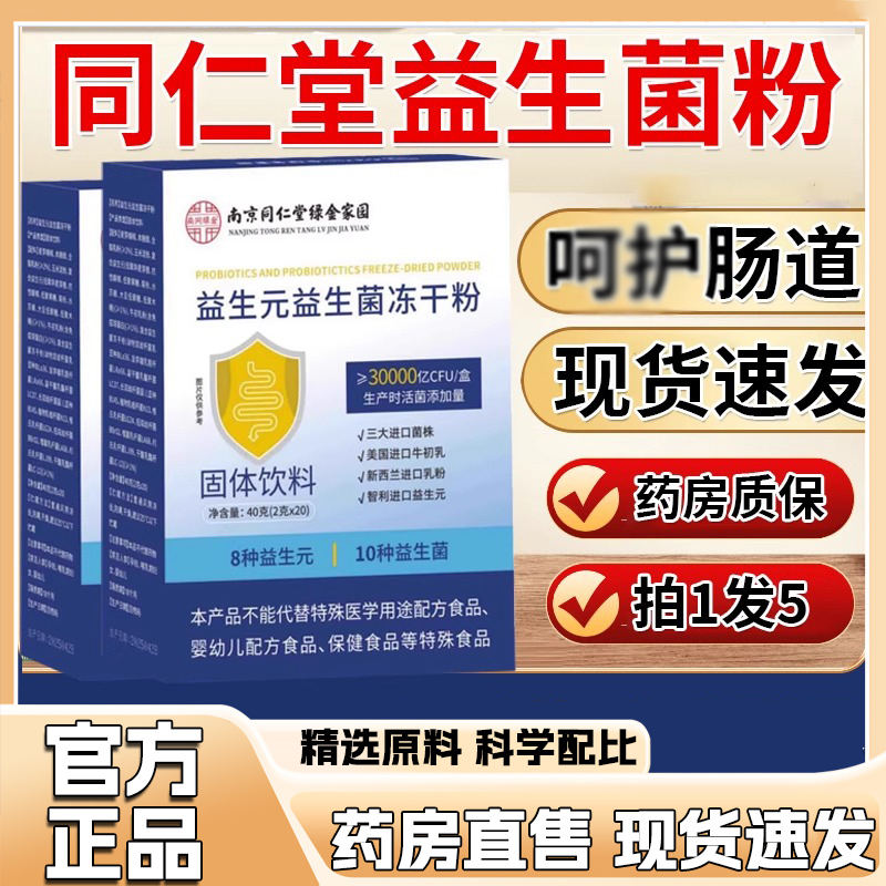 南京同仁堂绿金家园益生菌元成人调肠胃肠道理官方旗舰店正品3dq