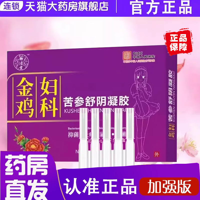 金鸡妇科苦参抑菌凝胶护理凝胶水润滋养清洁凝胶正品药房售6ZF