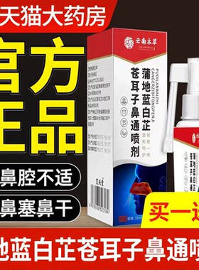 云南本草蒲地蓝白芷苍耳子鼻通喷剂官方旗舰店正品草本喷雾剂nn